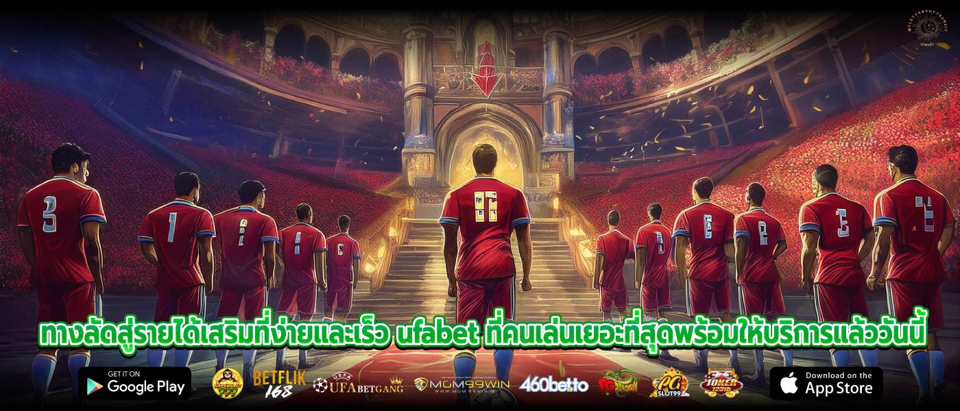 ทางลัดสู่รายได้เสริมที่ง่ายและเร็ว ufabet ที่คนเล่นเยอะที่สุดพร้อมให้บริการแล้ววันนี้