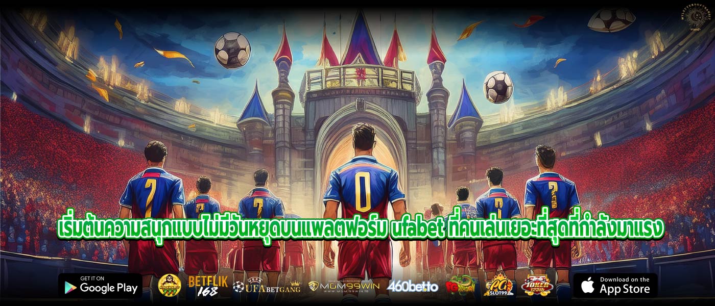 เริ่มต้นความสนุกแบบไม่มีวันหยุดบนแพลตฟอร์ม ufabet ที่คนเล่นเยอะที่สุดที่กำลังมาแรง
