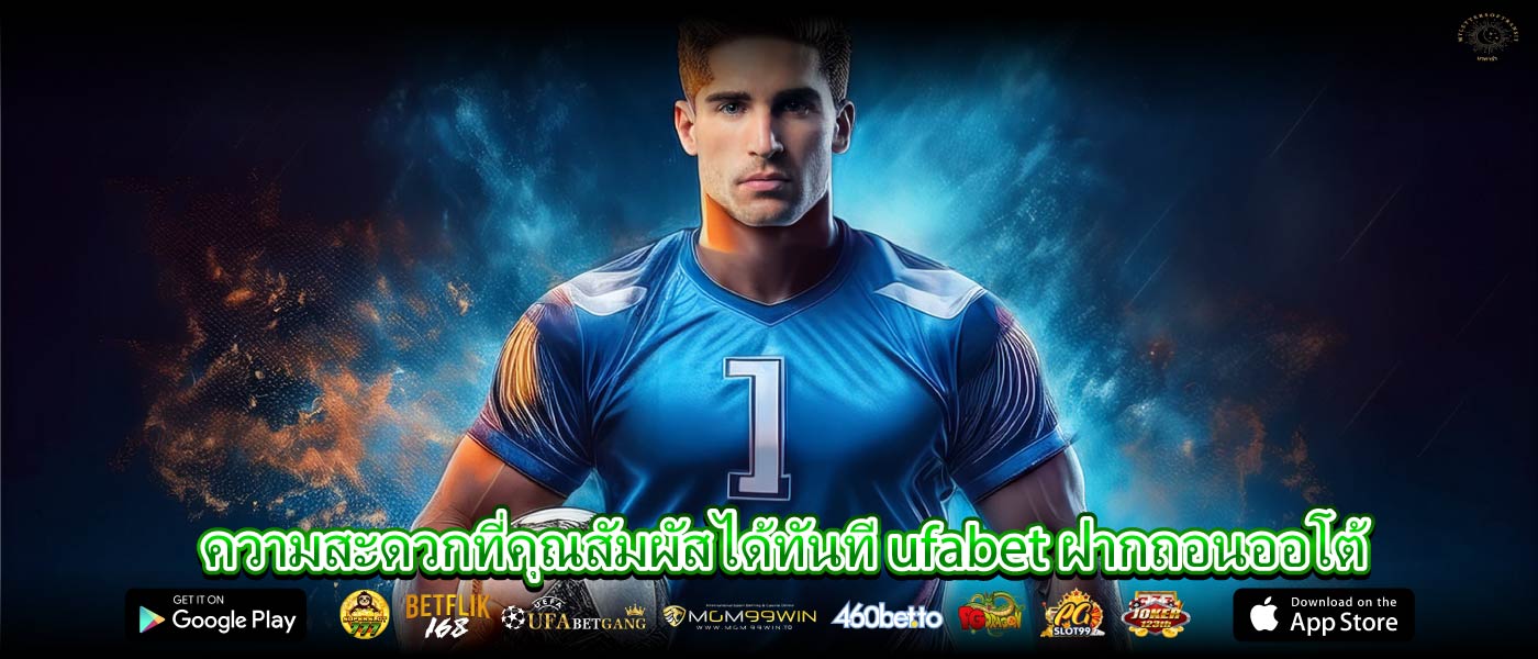 ความสะดวกที่คุณสัมผัสได้ทันที ufabet ฝากถอนออโต้