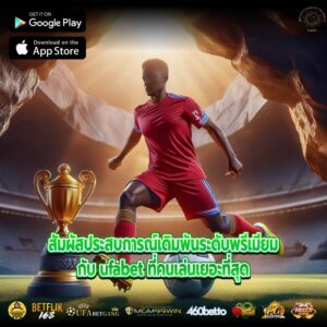 สัมผัสประสบการณ์เดิมพันระดับพรีเมียมกับ ufabet ที่คนเล่นเยอะที่สุด